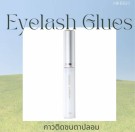 Øyevippelim - Eyelash Glues thumbnail