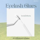 Øyevippelim - Eyelash Glues thumbnail
