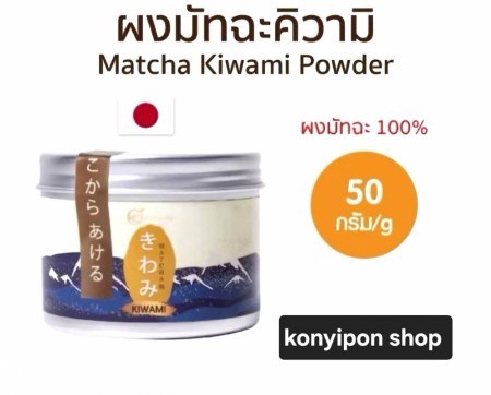 Kiwami Matcha tea, ceremonial grade